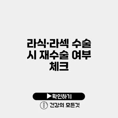 라식·라섹 수술 시 재수술 여부 체크