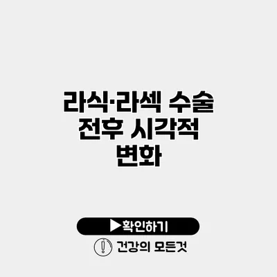 라식·라섹 수술 전후 시각적 변화
