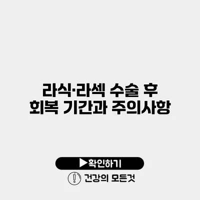 라식·라섹 수술 후 회복 기간과 주의사항