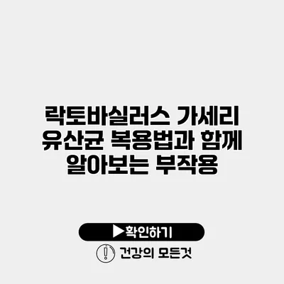 락토바실러스 가세리 유산균 복용법과 함께 알아보는 부작용