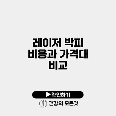 레이저 박피 비용과 가격대 비교