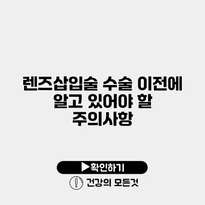 렌즈삽입술 수술 이전에 알고 있어야 할 주의사항