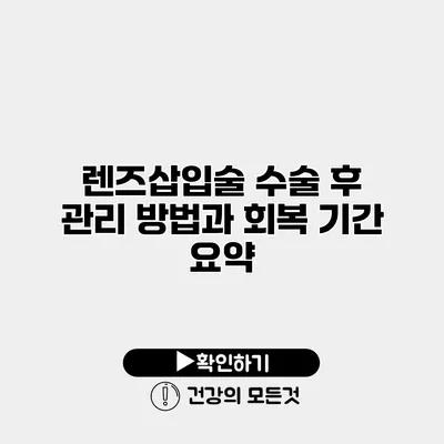 렌즈삽입술 수술 후 관리 방법과 회복 기간 요약