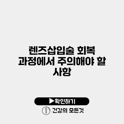 렌즈삽입술 회복 과정에서 주의해야 할 사항