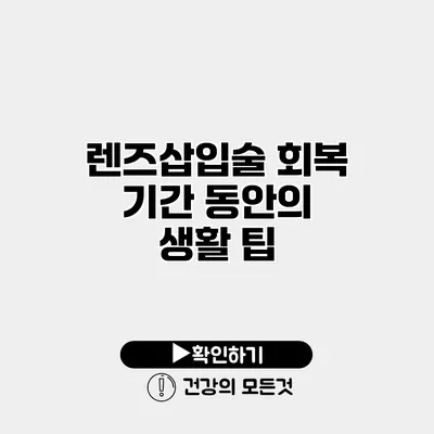 렌즈삽입술 회복 기간 동안의 생활 팁