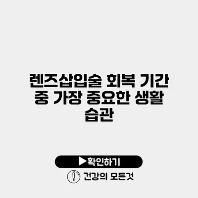 렌즈삽입술 회복 기간 중 가장 중요한 생활 습관
