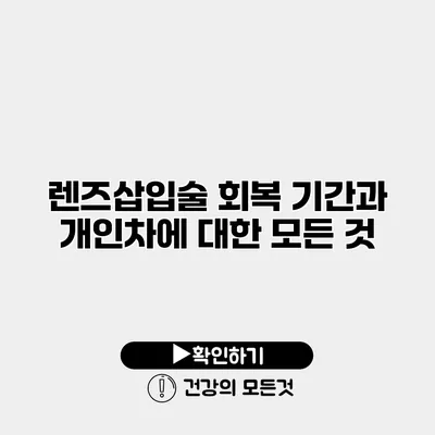 렌즈삽입술 회복 기간과 개인차에 대한 모든 것