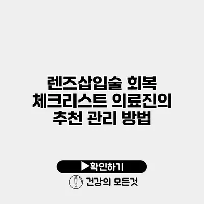 렌즈삽입술 회복 체크리스트 의료진의 추천 관리 방법
