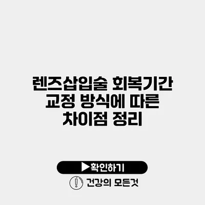 렌즈삽입술 회복기간 교정 방식에 따른 차이점 정리