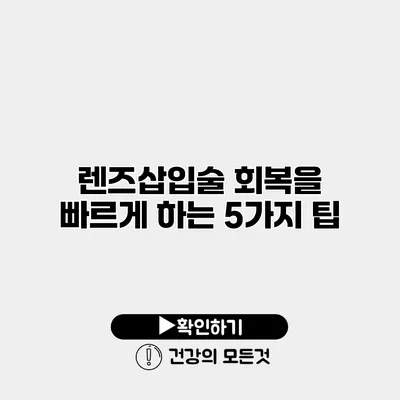 렌즈삽입술 회복을 빠르게 하는 5가지 팁