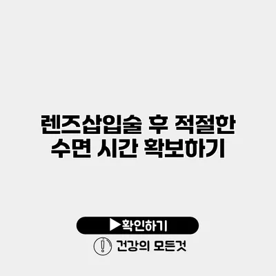 렌즈삽입술 후 적절한 수면 시간 확보하기