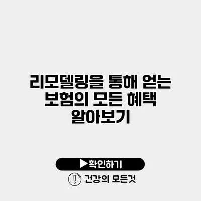 리모델링을 통해 얻는 보험의 모든 혜택 알아보기