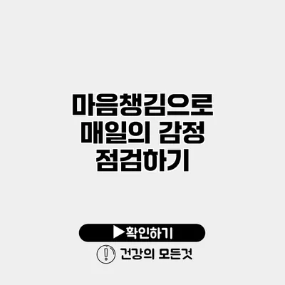 마음챙김으로 매일의 감정 점검하기