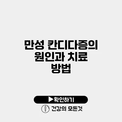 만성 칸디다증의 원인과 치료 방법