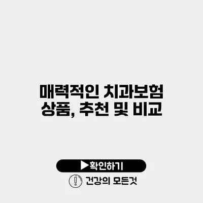 매력적인 치과보험 상품, 추천 및 비교
