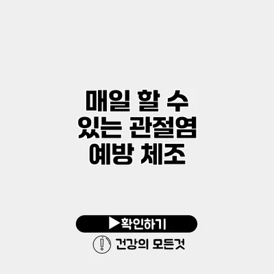 매일 할 수 있는 관절염 예방 체조