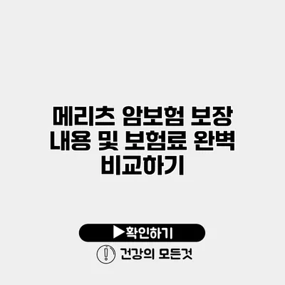 메리츠 암보험 보장 내용 및 보험료 완벽 비교하기
