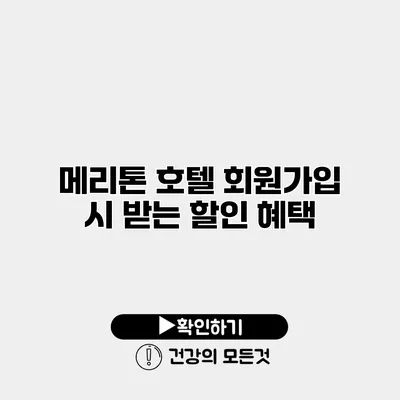 메리톤 호텔 회원가입 시 받는 할인 혜택