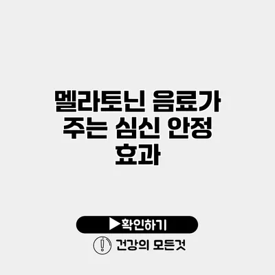 멜라토닌 음료가 주는 심신 안정 효과