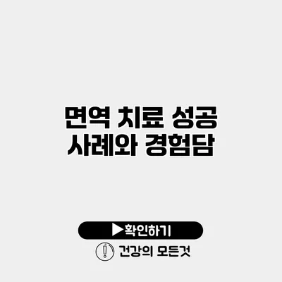 면역 치료 성공 사례와 경험담