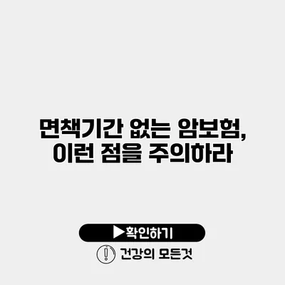 면책기간 없는 암보험, 이런 점을 주의하라