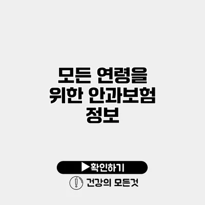 모든 연령을 위한 안과보험 정보
