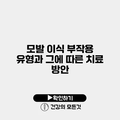 모발 이식 부작용 유형과 그에 따른 치료 방안