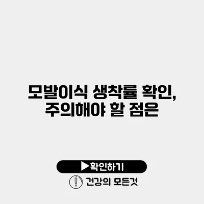 모발이식 생착률 확인, 주의해야 할 점은?