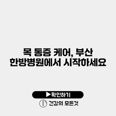 목 통증 케어, 부산 한방병원에서 시작하세요