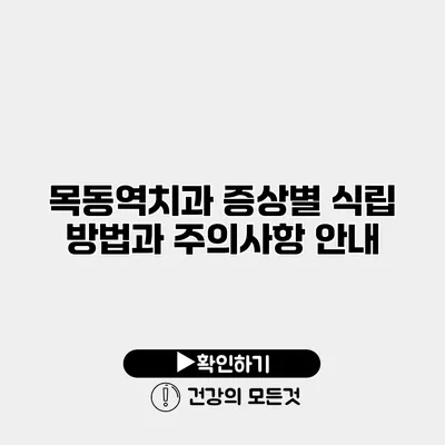 목동역치과 증상별 식립 방법과 주의사항 안내