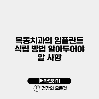 목동치과의 임플란트 식립 방법 알아두어야 할 사항