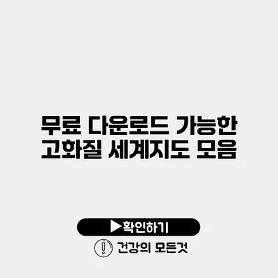 무료 다운로드 가능한 고화질 세계지도 모음