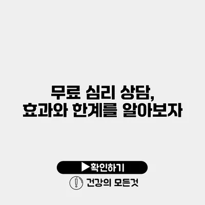 무료 심리 상담, 효과와 한계를 알아보자