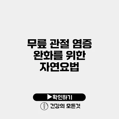 무릎 관절 염증 완화를 위한 자연요법