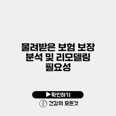 물려받은 보험 보장 분석 및 리모델링 필요성
