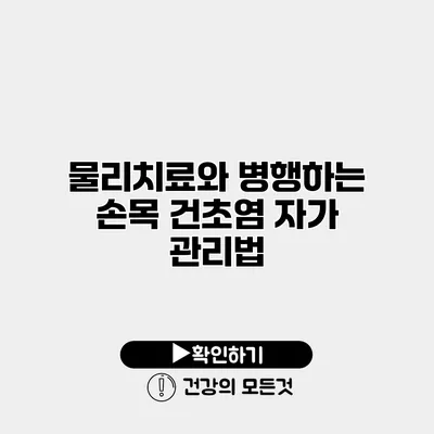 물리치료와 병행하는 손목 건초염 자가 관리법