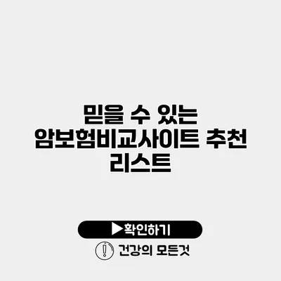 믿을 수 있는 암보험비교사이트 추천 리스트