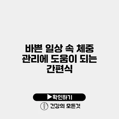 바쁜 일상 속 체중 관리에 도움이 되는 간편식