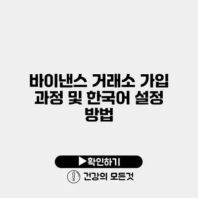 바이낸스 거래소 가입 과정 및 한국어 설정 방법