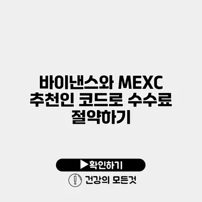 바이낸스와 MEXC 추천인 코드로 수수료 절약하기