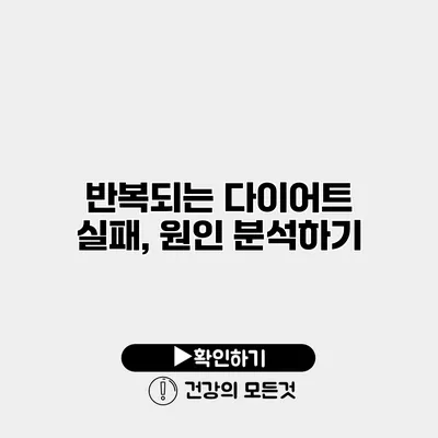 반복되는 다이어트 실패, 원인 분석하기