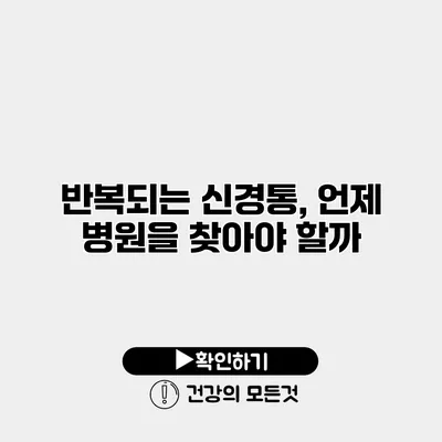 반복되는 신경통, 언제 병원을 찾아야 할까?