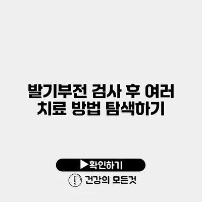 발기부전 검사 후 여러 치료 방법 탐색하기