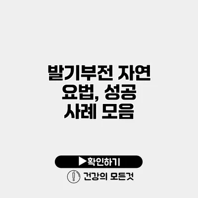 발기부전 자연 요법, 성공 사례 모음