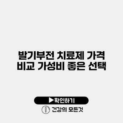 발기부전 치료제 가격 비교 가성비 좋은 선택