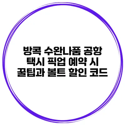 방콕 수완나품 공항 택시 픽업 예약 시 꿀팁과 볼트 할인 코드