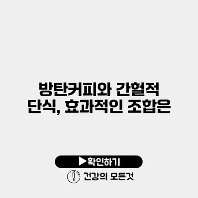 방탄커피와 간헐적 단식, 효과적인 조합은?