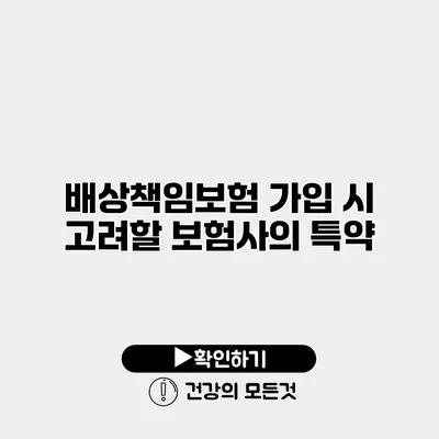 배상책임보험 가입 시 고려할 보험사의 특약
