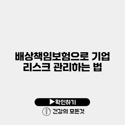 배상책임보험으로 기업 리스크 관리하는 법