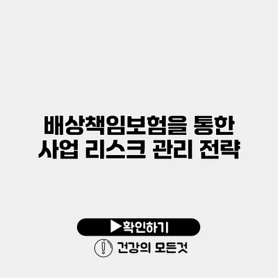 배상책임보험을 통한 사업 리스크 관리 전략